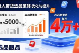（17480期）新人带货别瞎选品！这套2026全新选品跟品策略，让我的佣金从0做到每月4万 