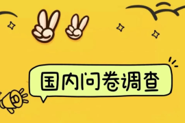 国内问卷调查小白在家也可批量操作（日结）真正的长久稳定项目 日入1000 