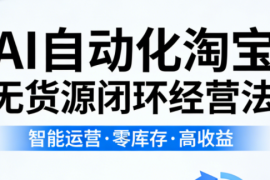 夜子游·AI自动化淘宝无货源闭环经营法