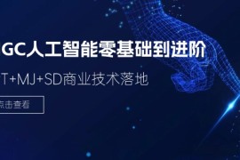 AIGC人工智能零基础到进阶，GPT MJ SD商业技术落地（78节）