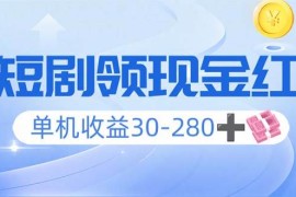 （14027期）看短剧领收益，单机收益30-280 ，可矩阵可多开，实现看剧收益双不误