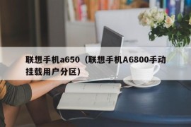 联想手机a650（联想手机A6800手动挂载用户分区）