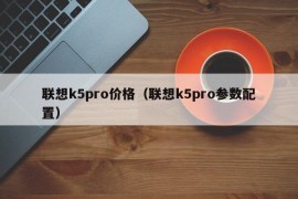 联想k5pro价格（联想k5pro参数配置）