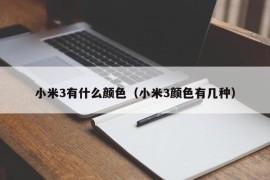 小米3有什么颜色（小米3颜色有几种）