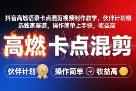 抖音高燃语录卡点混剪视频制作教学，伙伴计划精选独家赛道，操作简单上手快，收益高