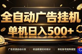 全自动广告挂机，每天24小时不停的去看广告获取收益，单机500＋