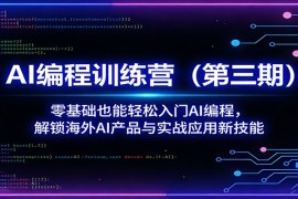 AI编程训练营(第三期)：零基础也能轻松入门AI编程，解锁海外AI产品与实战应用新技能