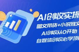 AI创收实操—图文带货 小说推文，AI创收从0开始，自媒体创收必学项目