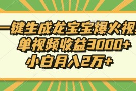（13819期）Ai一键生成龙宝宝爆火视频，单视频收益3000 ，小白月入2万 
