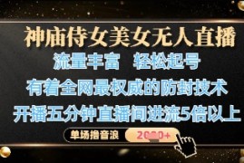 神庙侍女美女无人直播，轻松起号，有着全网最权威的防封技术，单场撸音浪1k 