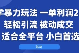 国学暴力玩法：一单利润2张 轻松引流 被动成交 适合全平台 小白首选