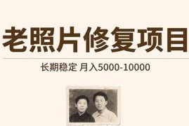（15554期）老照片修复项目 长期稳定 月入5000-10000