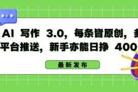 AI 写作 3.0.每条皆原创，多平台推送，新手亦能日挣 400 【揭秘】