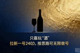 只靠玩“酒”拉新，按思路可无限做号