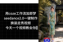 用coze工作流加即梦seedance2.0一键制作换装走秀视频，今天一个视频教会你