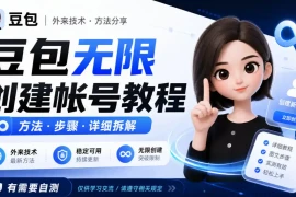 豆包无限创建帐号教程方法，外来技术，有需要自测