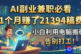 AI副业兼职必看，1个月赚了21394稿费，小白利用电脑搬砖，告别打工！