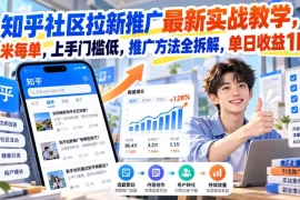 知乎社区拉新推广最新实战教学，6米每单，上手门槛低，推广方法全拆解，单日收益1K ！(更新1021)