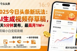 2025年今日头条躺賺新玩法，AI生成视频存草稿，每天5分钟发布，最高月1W 【揭秘】