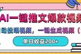 AI一键推文，自动投喂视频，一键生成视频(漫画)，单日200 【揭秘】