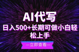（13426期）AI代写，日入500  小白可做 长期项目