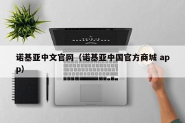 诺基亚中文官网（诺基亚中国官方商城 app）