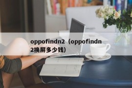 oppofindn2（oppofindn2换屏多少钱）