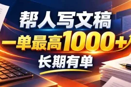 不会写作也能干！AI 全自动生成文稿，一单纯赚 900 ，全套接单模板直接搬！
