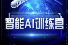 智能AI自媒体训练营-自媒体必看教程
