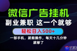 26年选择副业兼职，做这一个就够了！每天十几分钟，轻松日入500 ，长期项目！