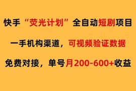 快手荧光短剧，全自动代发，免费项目单号月200-600收益
