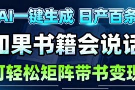 AI带书视频一键生成！30S一条素材，做账号就像呼吸一样简单，矩阵做月入1W 