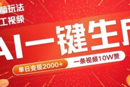 2024最火项目宠物打工视频，AI一键生成，一条视频10W赞，单日变现2k 【揭秘】
