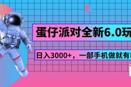 （11660期）蛋仔派对全新6.0玩法，，日入3000 ，一部手机做就有收益