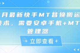 5月最新快手MT替换搬运技术，需要安卓手机 MT管理器