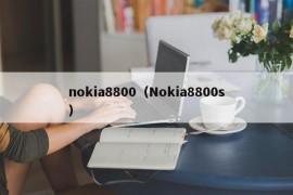 nokia8800（Nokia8800s）