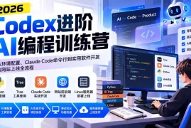 Codex进阶AI编程训练营：从环境配置、Claude Code命令行到实用软件开发与网站上线全流程