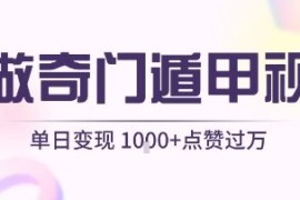 用AI制作奇门遁甲视频，单日变现1k ，条条点赞过万