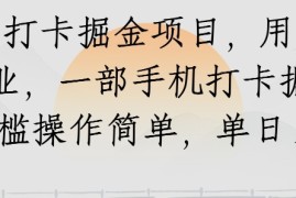 知乎打卡掘金项目，用知乎做副业，一部手机打卡掘金，无门槛操作简单，单日100 