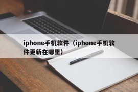 iphone手机软件（iphone手机软件更新在哪里）