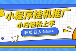 小程序挂G推广，全自动被动收益，纯手机操作，日入9张，小白宝妈轻松上手，上班兼职两不误【揭秘】