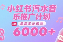 汽水音乐推广计划，无门槛，0粉丝可做，通过小红书发布笔记，单篇笔记最高收益6k 