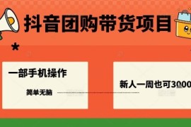 抖音团购带货项目，一部手机简单操作，一周3k 