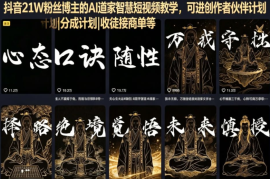 抖音21W粉丝博主的AI道家智慧短视频教学，可进创作者伙伴计划|分成计划|收徒接商单等