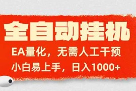 （17441期）全自动挂机，EA量化，无需人工干预，小白易上手，日入1000 