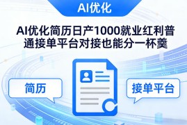 Ai优化简历日产1000就业红利普通接单平台对接也能分一杯羹【揭秘】