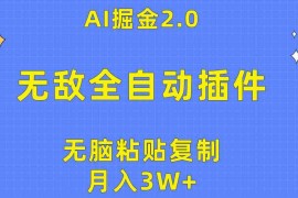 （10116期）无敌全自动插件！AI掘金2.0，无脑粘贴复制矩阵操作，月入3W 