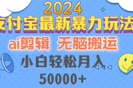 （12923期）2024支付宝最新暴力玩法，AI剪辑，无脑搬运，小白轻松月入50000 