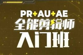 PR AU AE全能剪辑师入门班，剪辑入门必学课程