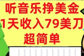 听音乐挣美金，超简单，1天收入79美刀，0门槛，长久被动收入